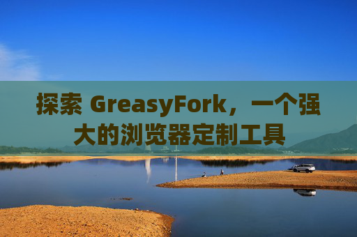 探索 GreasyFork，一个强大的浏览器定制工具